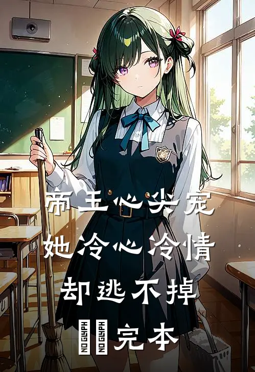 帝王心尖宠：她冷心冷情却逃不掉​​完本