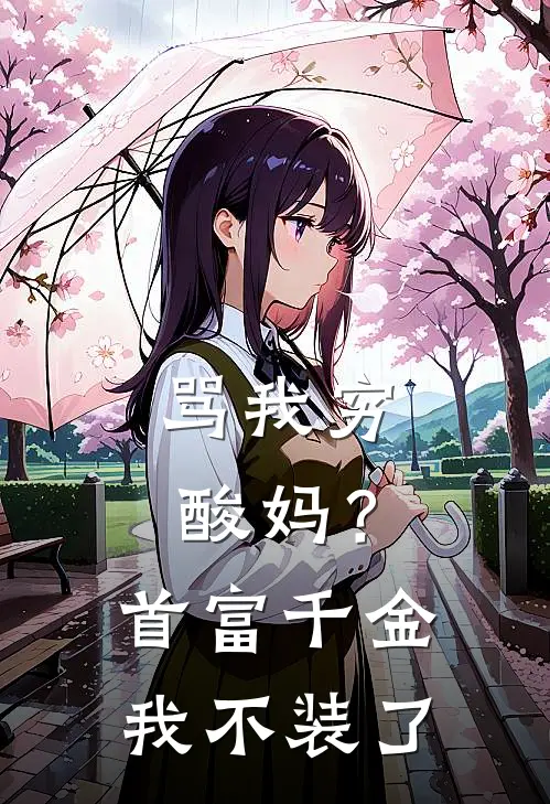 骂我穷酸妈？首富千金我不装了