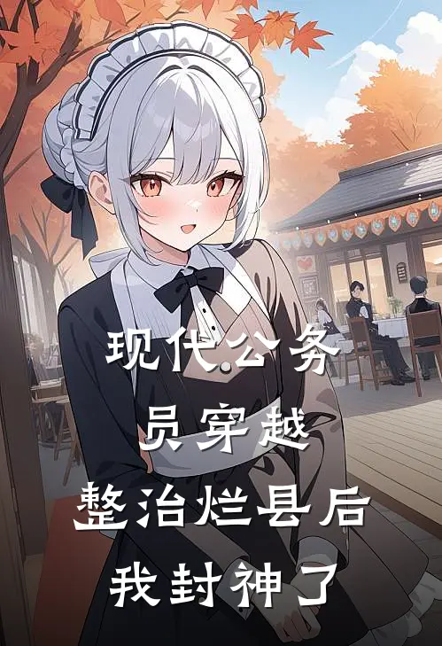现代公务员穿越：整治烂县后我封神了