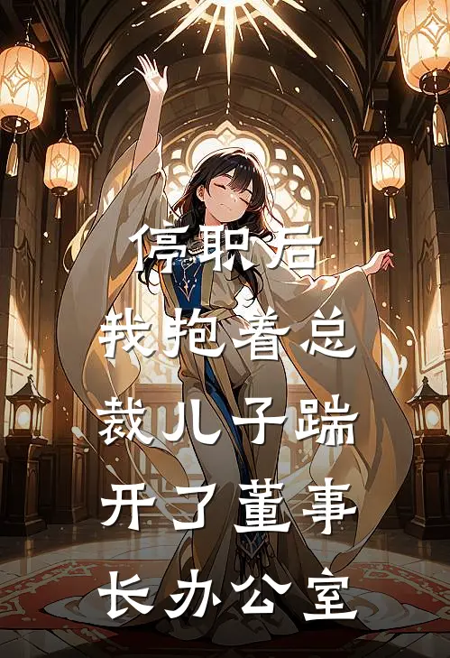停职后，我抱着总裁儿子踹开了董事长办公室