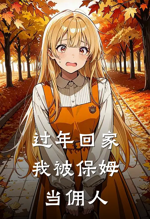 过年回家，我被保姆当佣人