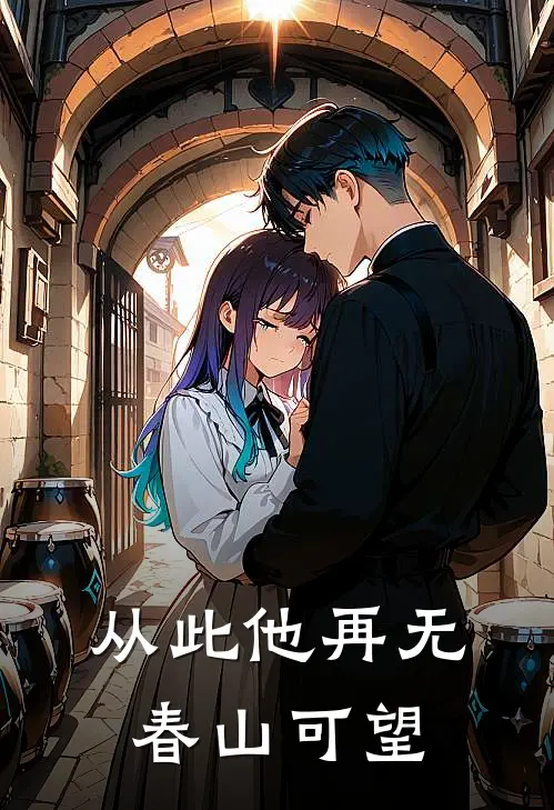 从此他再无春山可望