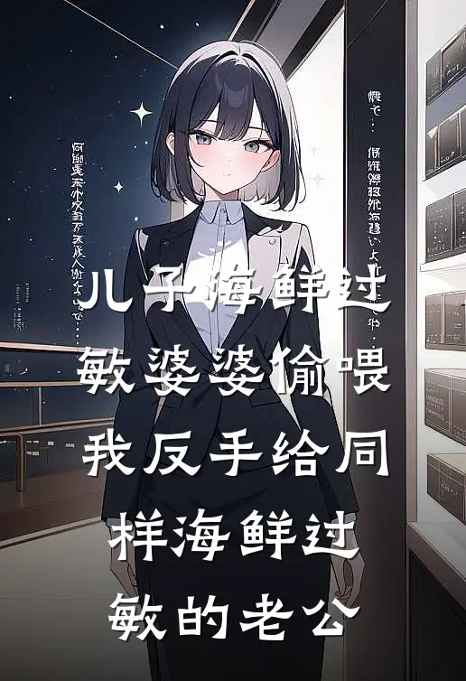儿子海鲜过敏婆婆偷喂，我反手给同样海鲜过敏的老公