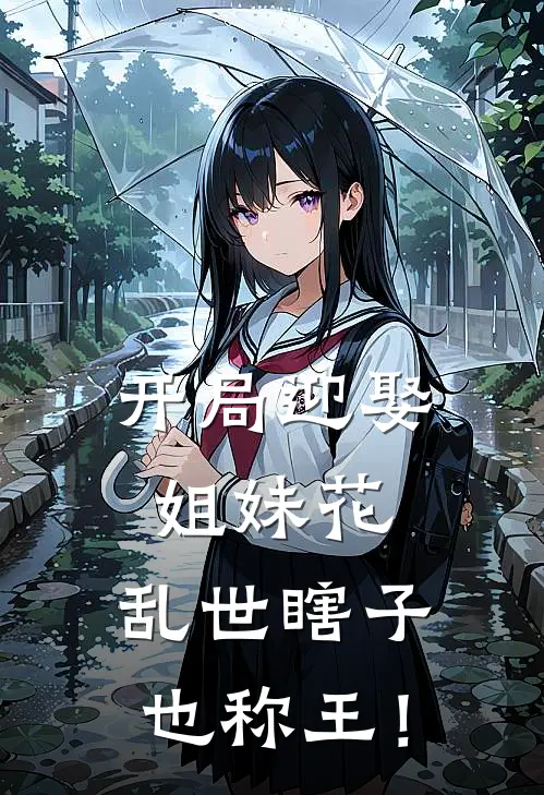 开局迎娶姐妹花,乱世瞎子也称王!