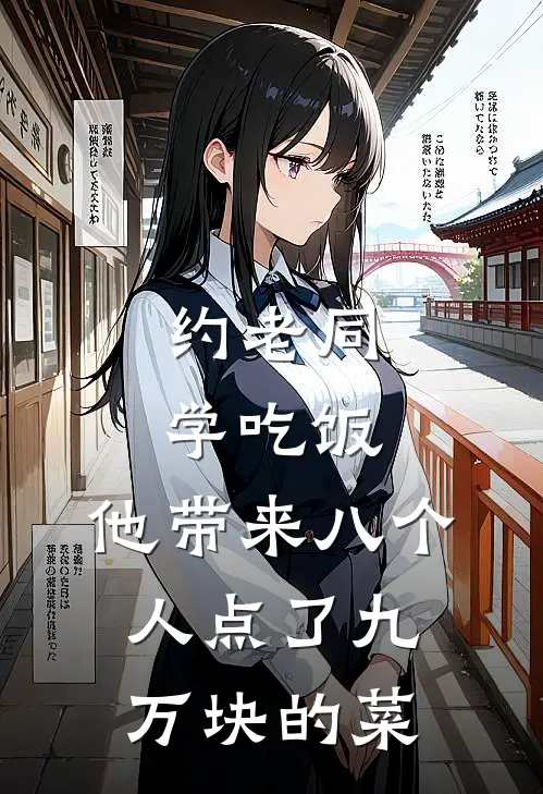 约老同学吃饭，他带来八个人点了九万块的菜