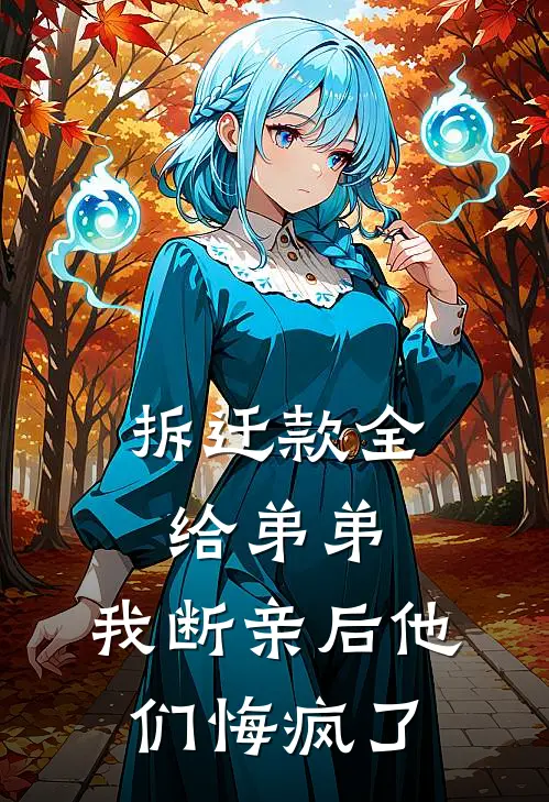 拆迁款全给弟弟，我断亲后他们悔疯了