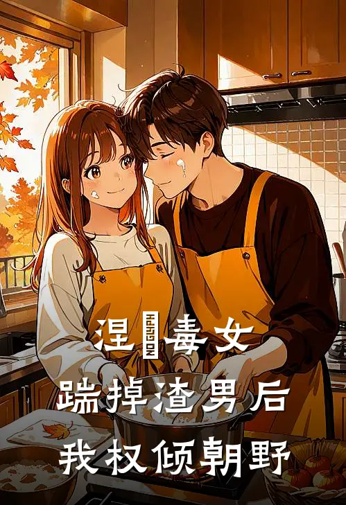 涅槃毒女：踹掉渣男后我权倾朝野