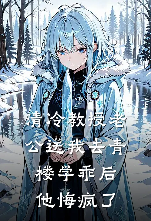 清冷教授老公送我去青楼学乖后，他悔疯了