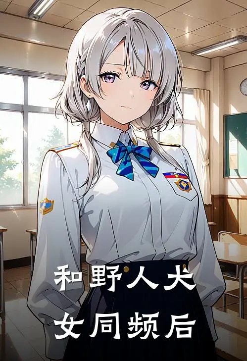 和野人犬女同频后