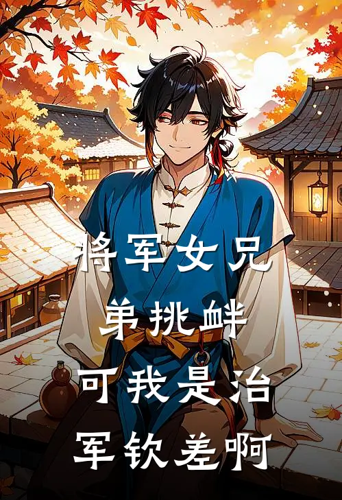 将军女兄弟挑衅，可我是治军钦差啊