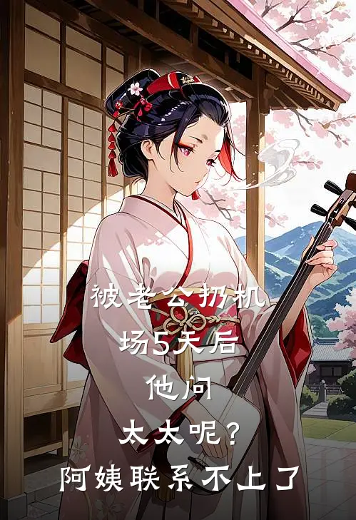 被老公扔机场5天后，他问：太太呢？阿姨：联系不上了