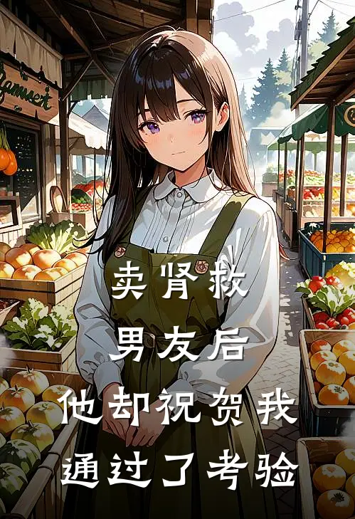 卖肾救男友后，他却祝贺我通过了考验