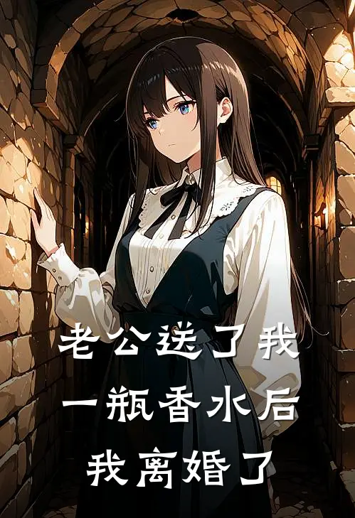 老公送了我一瓶香水后我离婚了