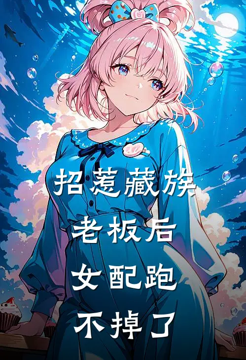 招惹藏族老板后，女配跑不掉了