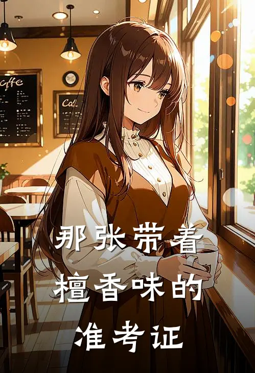 那张带着檀香味的准考证