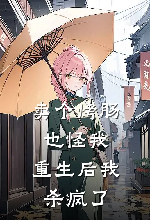 卖个烤肠也怪我，重生后我杀疯了