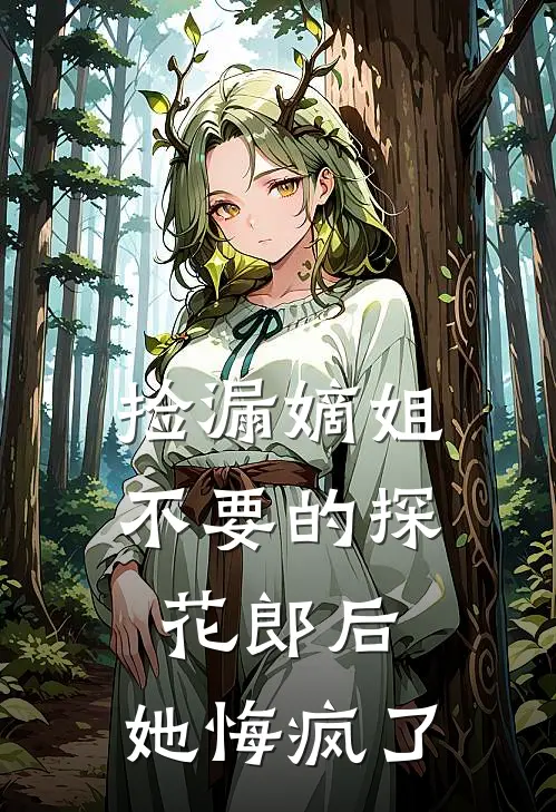 捡漏嫡姐不要的探花郎后，她悔疯了