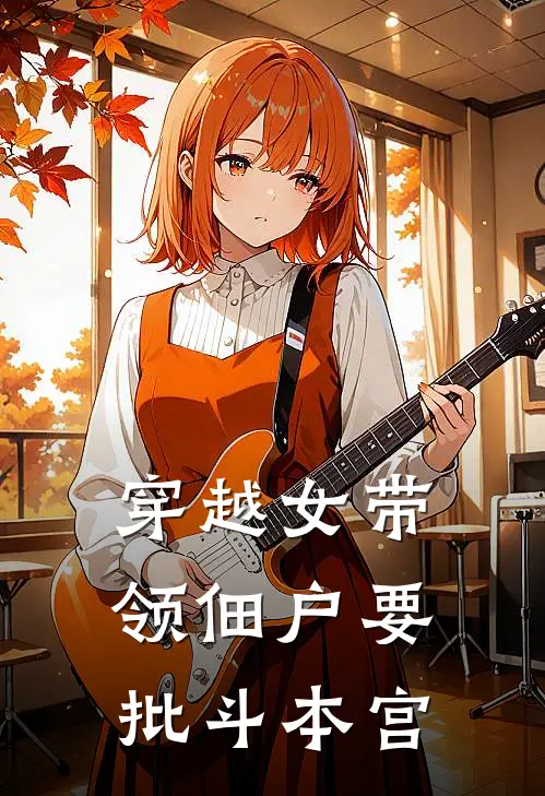 穿越女带领佃户要批斗本宫