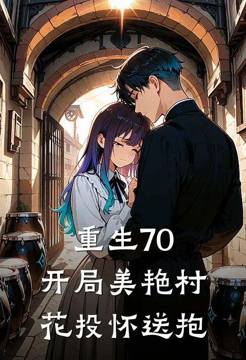 重生70：开局美艳村花投怀送抱
