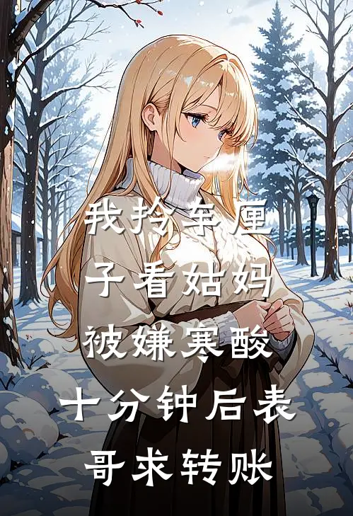 我拎车厘子看姑妈被嫌寒酸，十分钟后表哥求转账