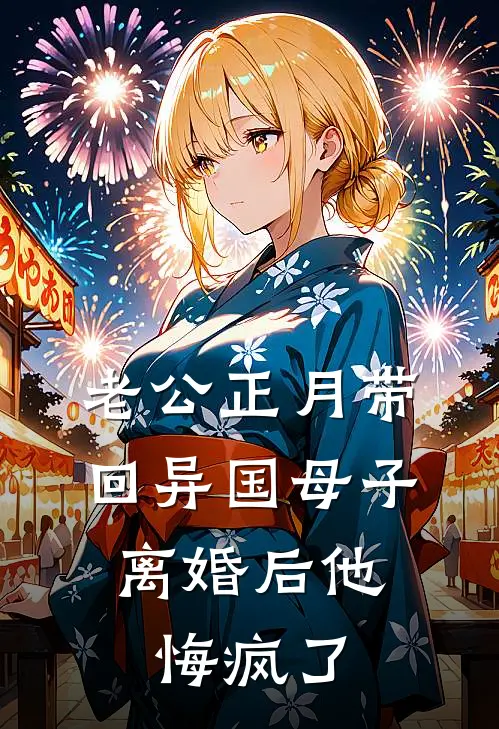 老公正月带回异国母子，离婚后他悔疯了