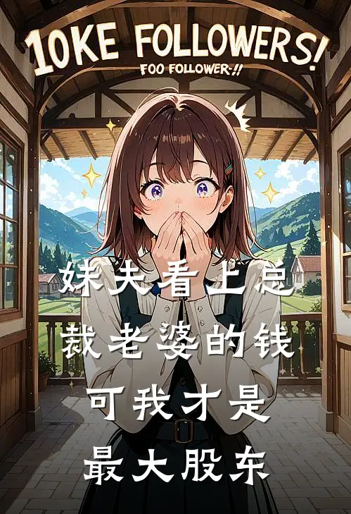 妹夫看上总裁老婆的钱，可我才是最大股东