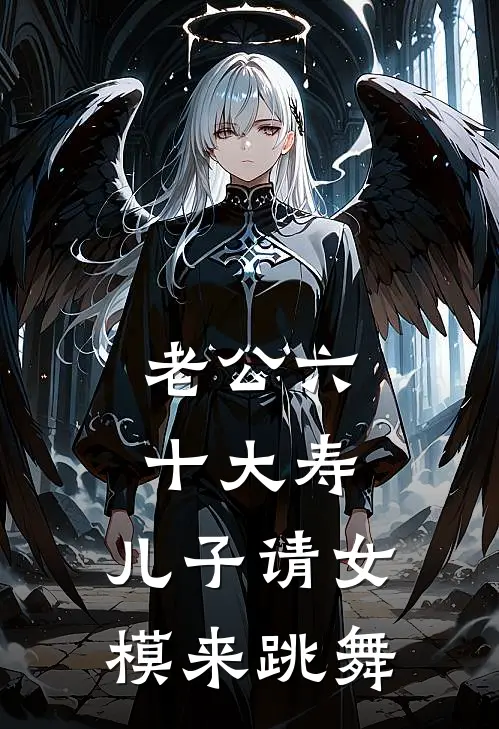 老公六十大寿，儿子请女模来跳舞
