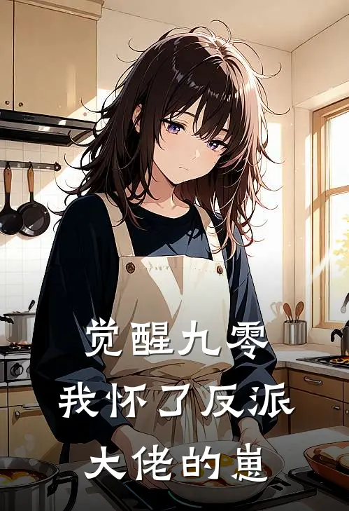 觉醒九零,我怀了反派大佬的崽
