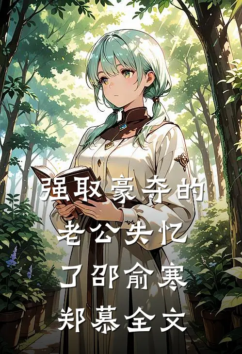 强取豪夺的老公失忆了邵俞寒郑慕全文