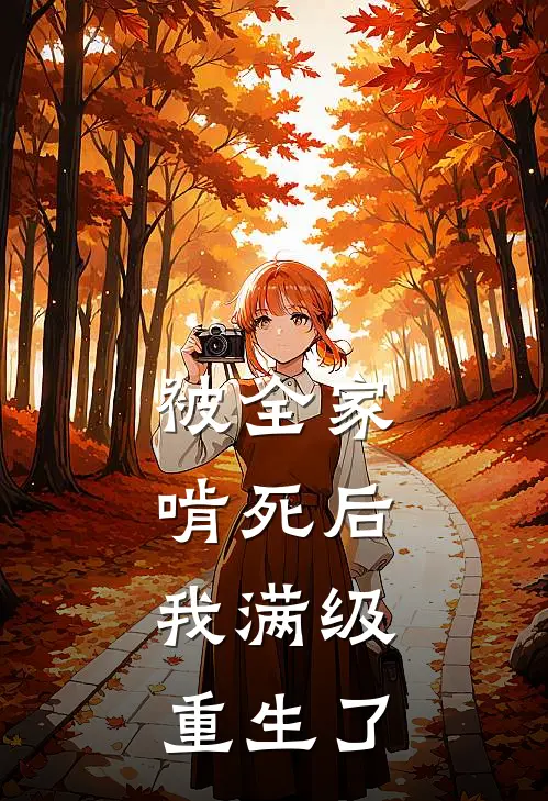 被全家啃死后，我满级重生了