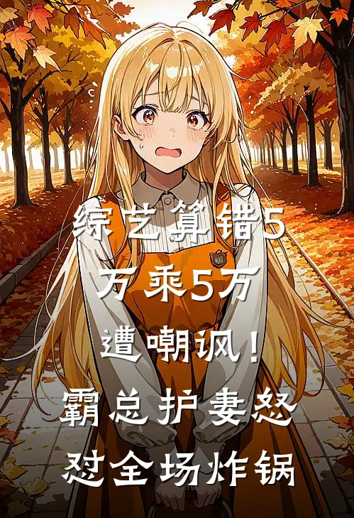 综艺算错5万乘5万遭嘲讽！霸总护妻怒怼，全场炸锅