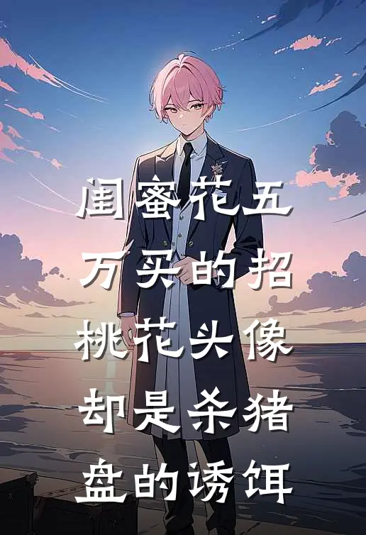 闺蜜花五万买的招桃花头像，却是杀猪盘的诱饵