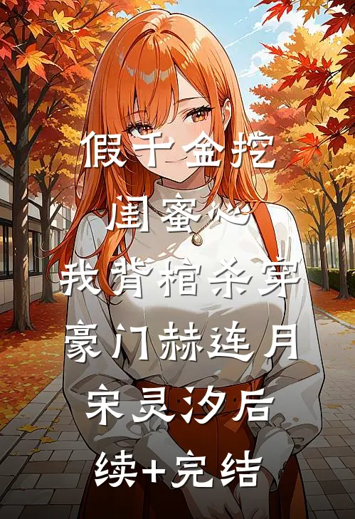 假千金挖闺蜜心，我背棺杀穿豪门赫连月宋灵汐后续+完结