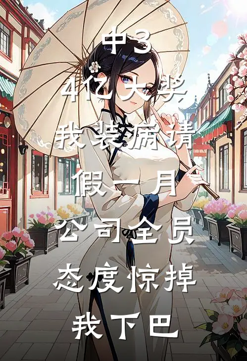 中3.4亿大奖,我装病请假一月,公司全员态度惊掉我下巴