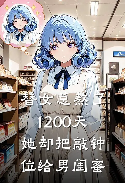 替女总熬了1200天，她却把敲钟位给男闺蜜