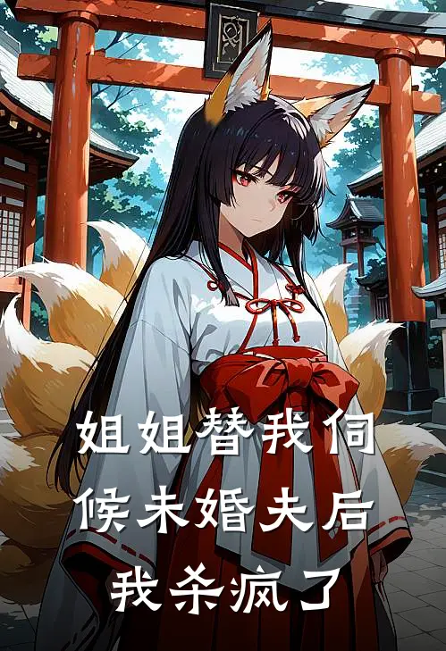 姐姐替我伺候未婚夫后，我杀疯了