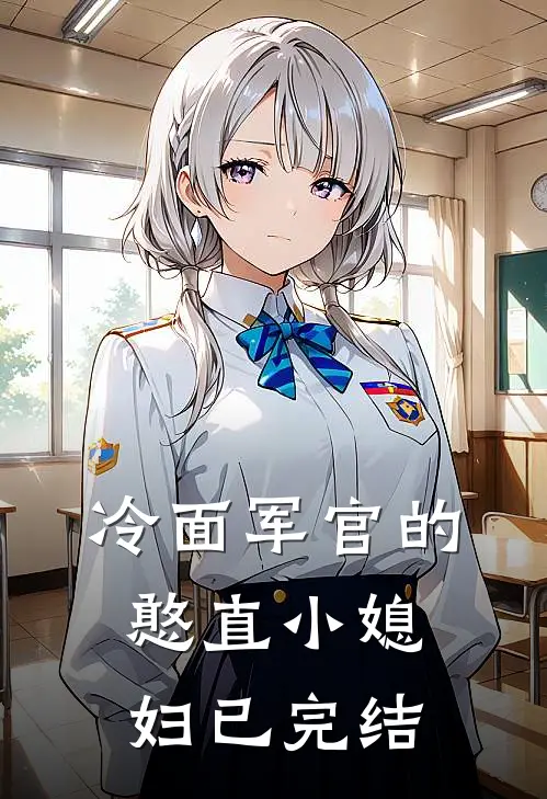 冷面军官的憨直小媳妇已完结
