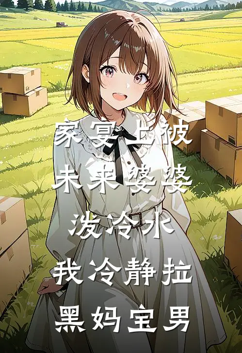 家宴上被未来婆婆泼冷水，我冷静拉黑妈宝男