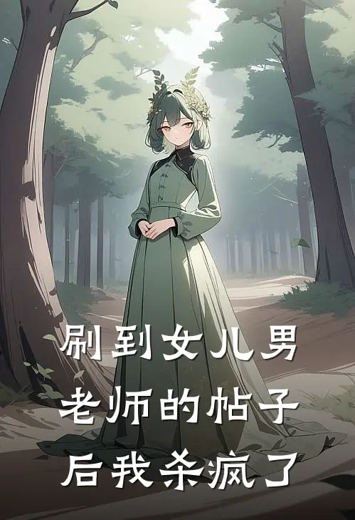 刷到女儿男老师的帖子后我杀疯了