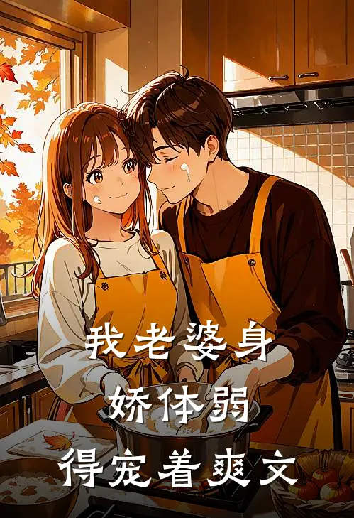 我老婆身娇体弱，得宠着爽文
