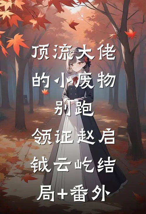 顶流大佬的小废物：别跑，领证赵启钺云屹结局+番外