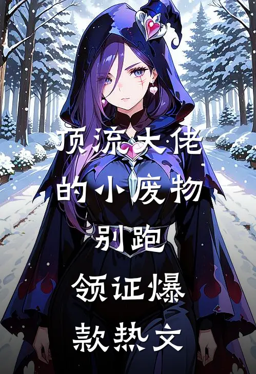 顶流大佬的小废物：别跑，领证爆款热文