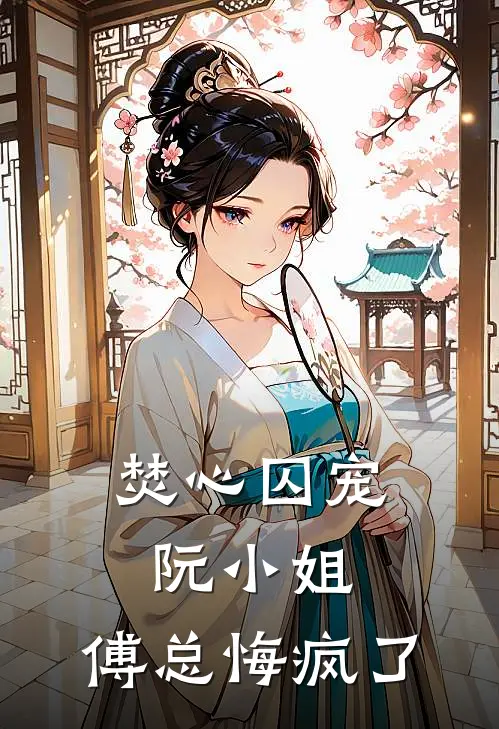 焚心囚宠：阮小姐，傅总悔疯了