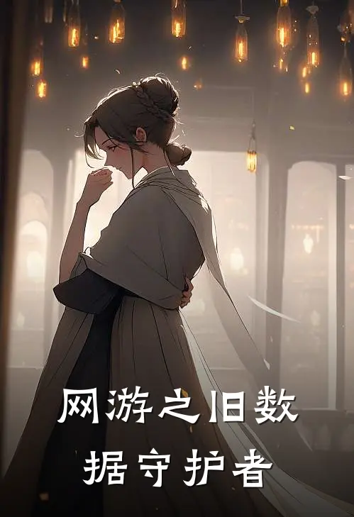 网游之旧数据守护者