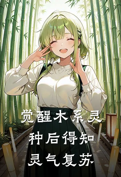 觉醒木系灵种后得知灵气复苏