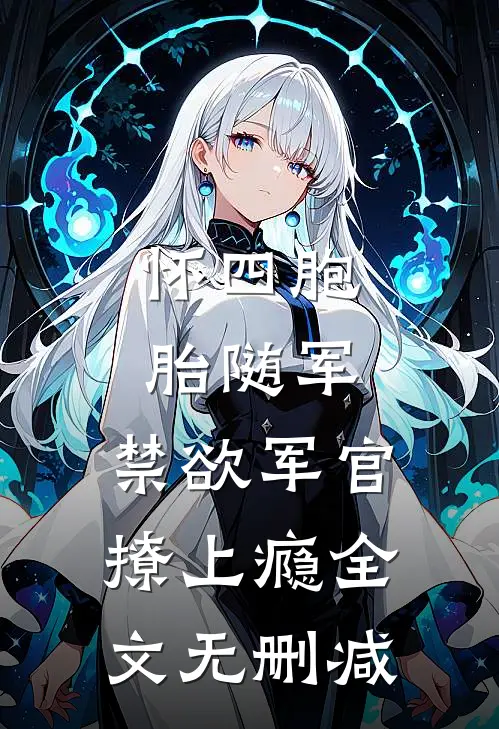 怀四胞胎随军，禁欲军官撩上瘾全文无删减