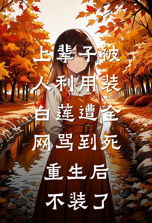 上辈子被人利用装白莲遭全网骂到死，重生后不装了