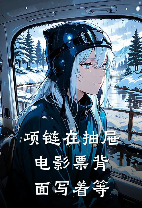 项链在抽屉，电影票背面写着等