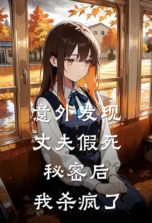 意外发现丈夫假死秘密后，我杀疯了