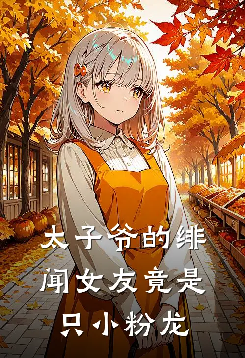 太子爷的绯闻女友竟是只小粉龙